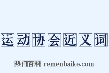 运动协会近义词是什么意思的图片